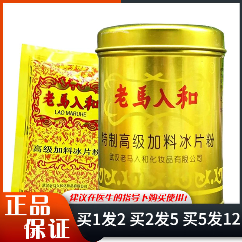 老马入和冰片粉100g/罐70g/袋