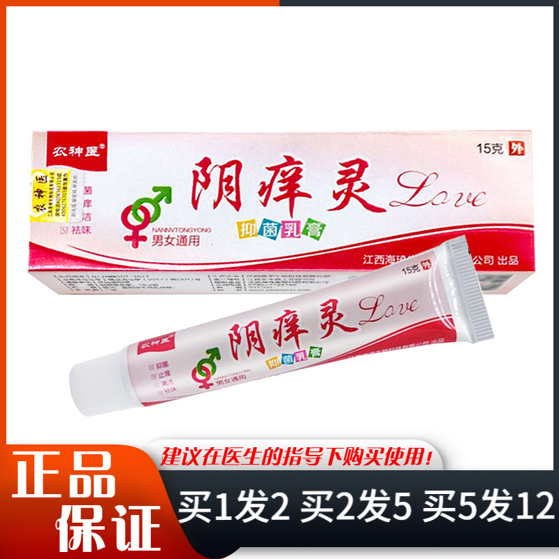 农神医阴痒灵抑菌乳膏15g男女私处皮肤外用阴痒灵软膏