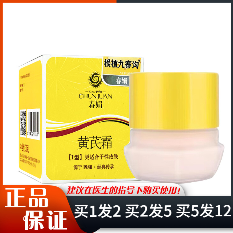 春娟黄芪面霜30g皮肤干涩粗糙亮肤老牌国货