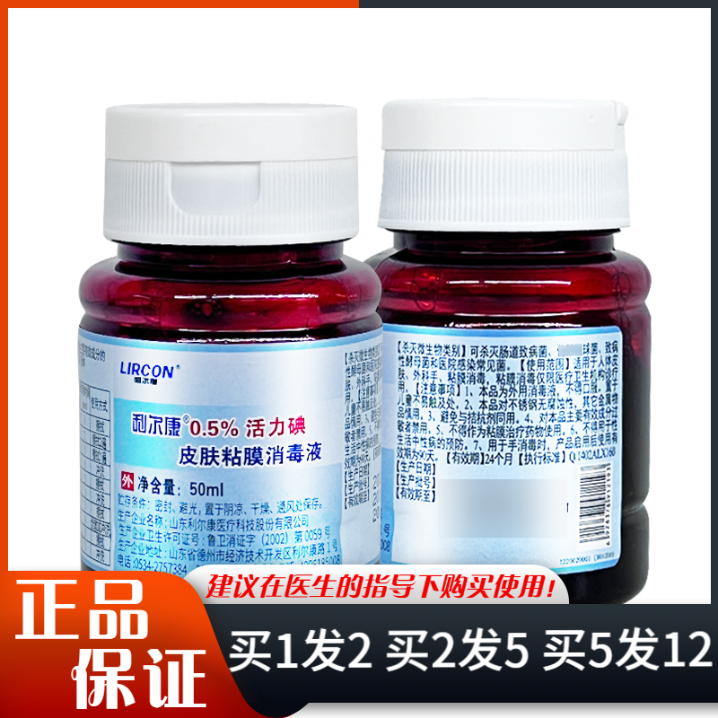 利尔康0.5%活力碘皮肤黏膜消毒液50ml皮肤外用创口消毒碘伏