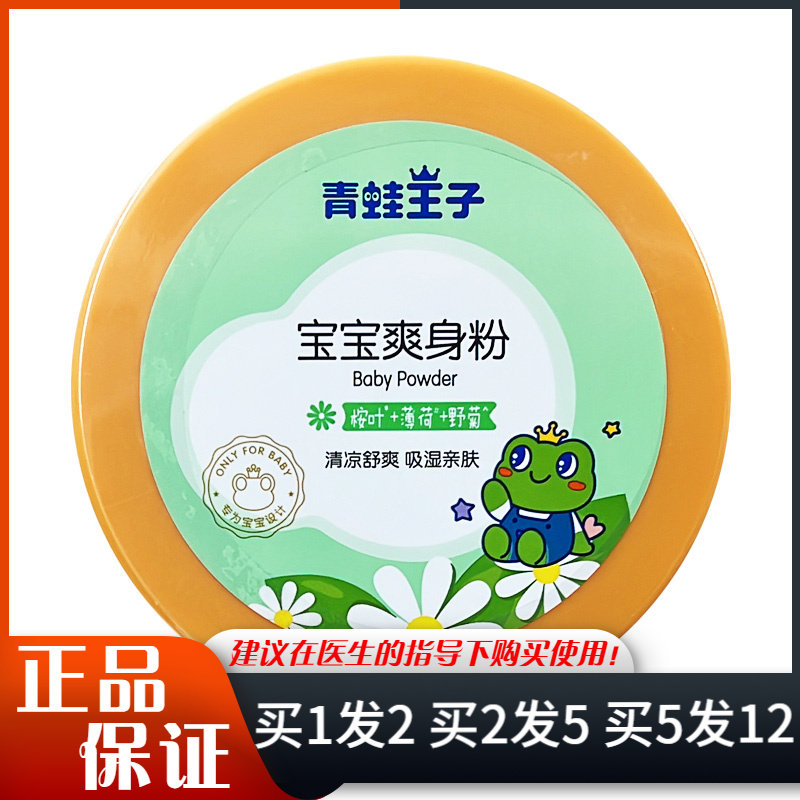 青蛙王子婴儿爽身粉140g带粉扑清凉粉清凉舒爽吸湿亲肤