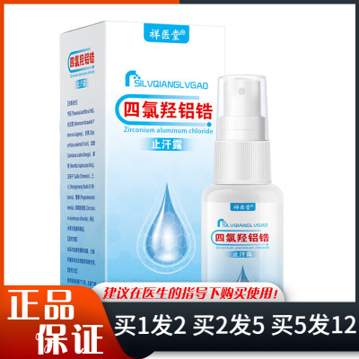 祥医堂四氯羟铝锆止汗露喷雾30ml皮肤外用抑菌喷剂