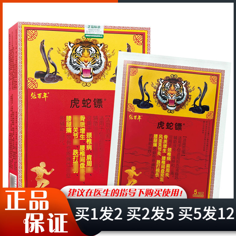 张百年虎蛇镖医用远红外贴