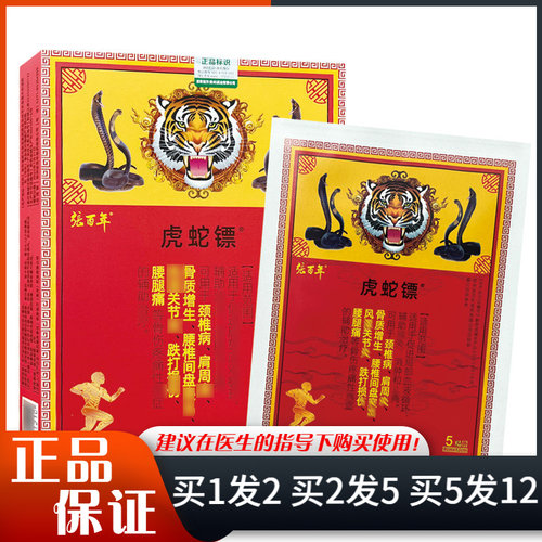 张百年虎蛇镖医用远红外贴