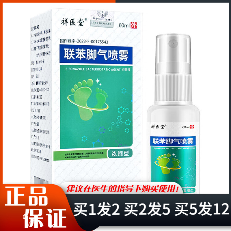 祥医堂联苯脚气喷雾60ml足部日常清洁皮肤外用抑菌喷剂