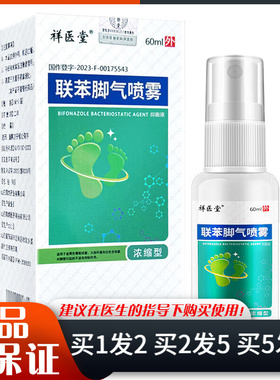 祥医堂联苯脚气喷雾60ml足部日常清洁皮肤外用抑菌喷剂