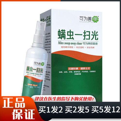 可为善美螨虫一扫光抑菌液喷雾