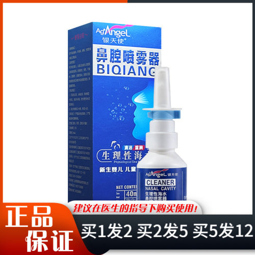 银天使生理性海水鼻腔喷雾器40ml新生婴儿童成人通用