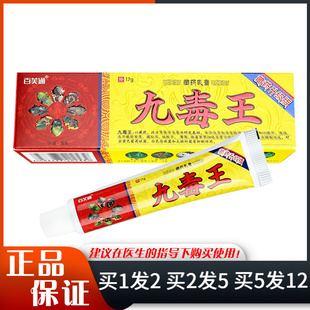 百芙通九毒王抑菌乳膏17g皮肤外用九毒王抑菌软膏