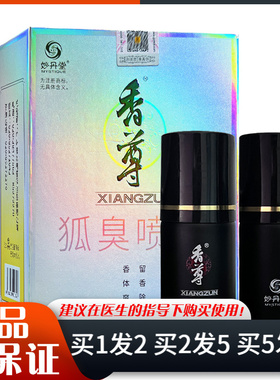 妙丹堂香尊狐臭喷雾液40ml*2瓶腋下汗臭体臭除臭香体狐臭喷剂