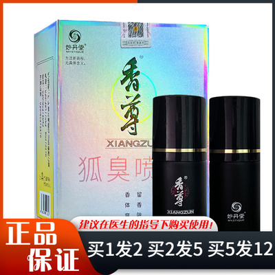 妙丹堂香尊狐臭喷雾液40ml*2瓶腋下汗臭体臭除臭香体狐臭喷剂