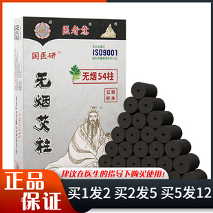 国医研医者意无烟艾条54柱碳化艾柱随身灸美容院家用熏艾条短艾柱