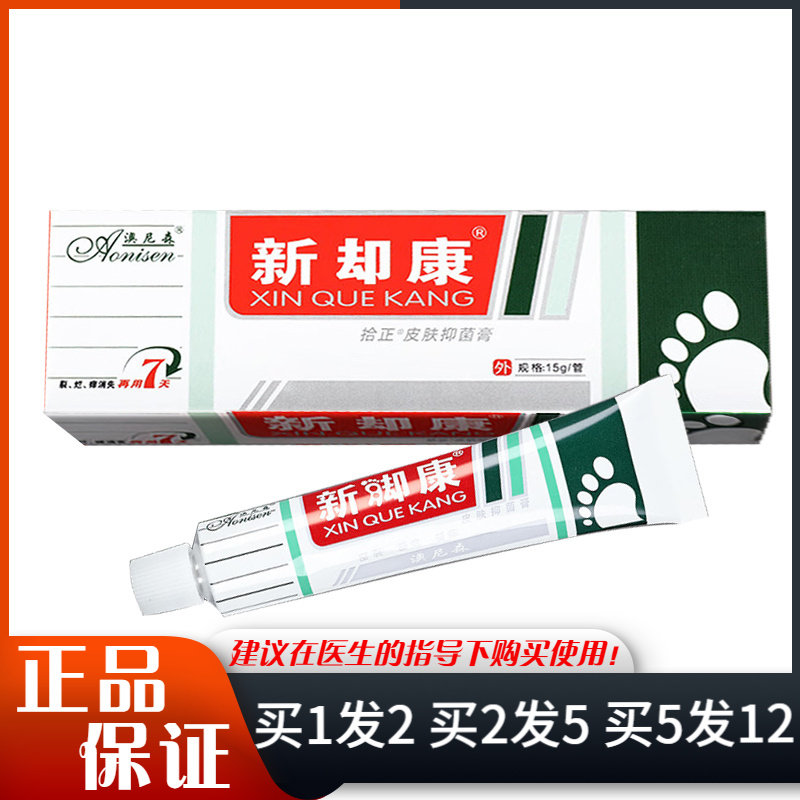 澳尼森新却康抑菌膏15g身体手足皮肤外用草本抑菌乳膏新脚康软膏