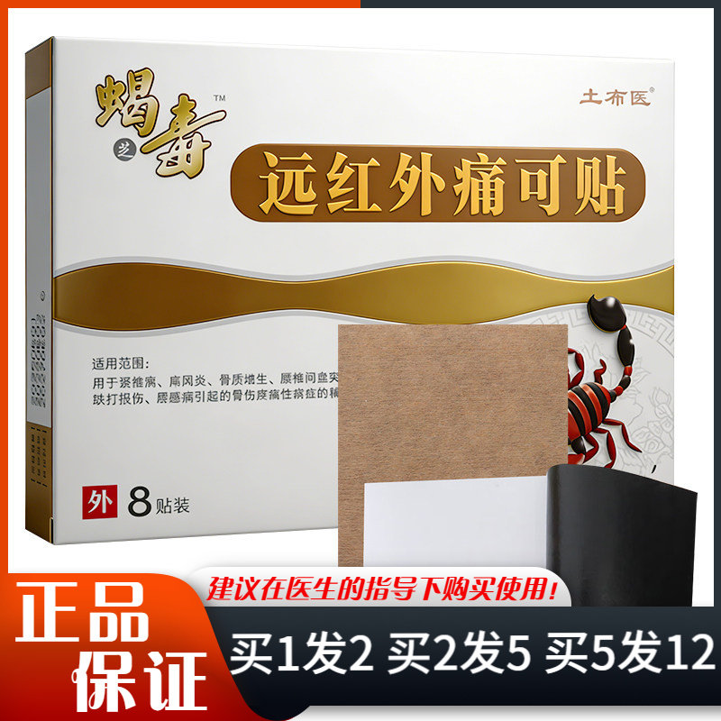 土布医蝎毒远红外痛可贴8贴装