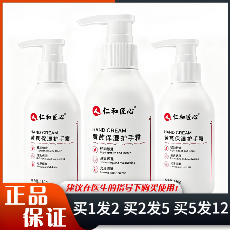 人仁和匠心黄芪保湿护手霜