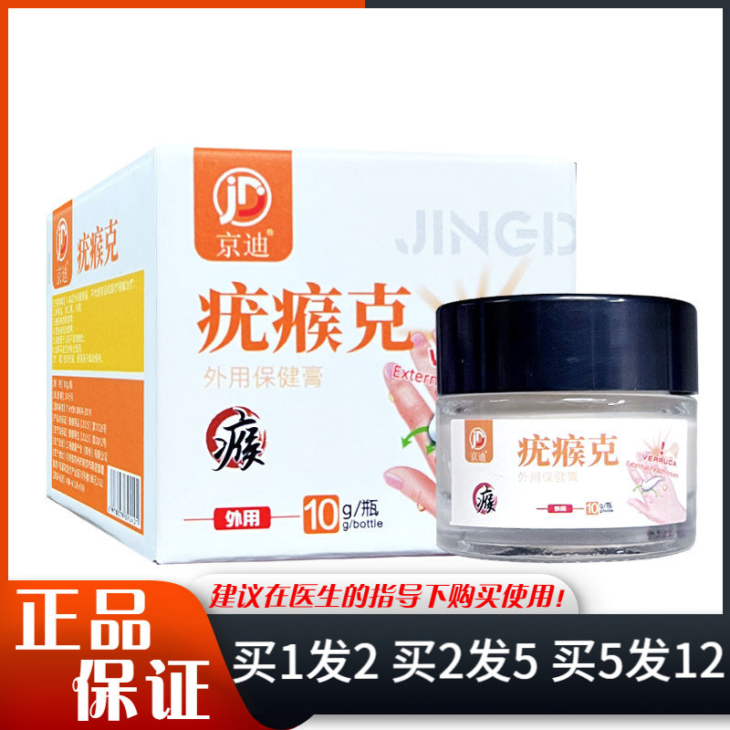 京迪疣瘊克外用保健膏10g