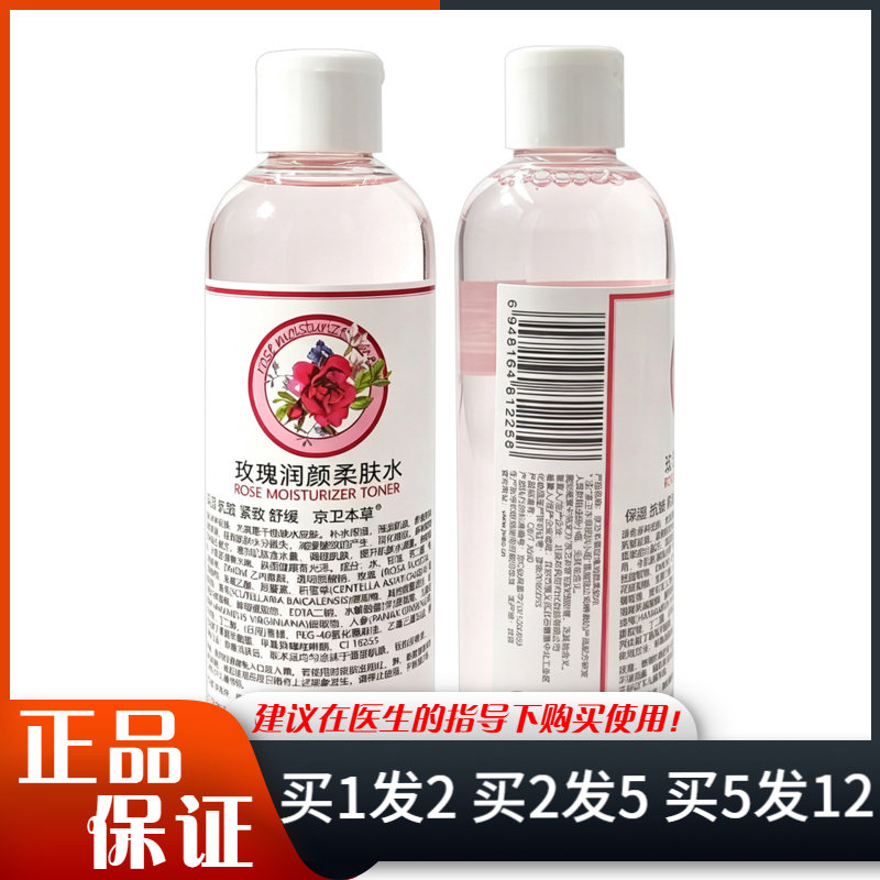 京卫本草玫瑰亮颜柔肤水248ml