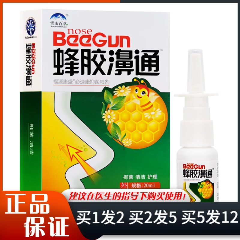 雪山百草蜂胶濞通亿启辰必速康抑菌喷剂20ml口腔清洁抑菌喷雾剂