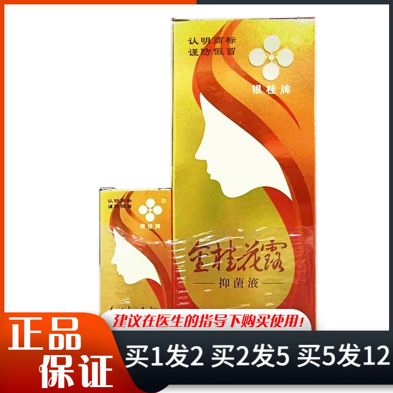 银桂牌金桂花露抑菌液