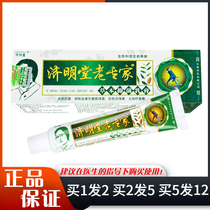 济明堂老专家草本抑菌乳膏15g手足身体皮肤外用济明堂老专家软膏
