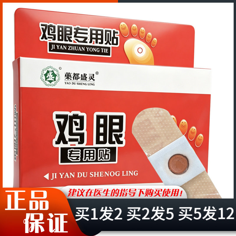 藥都盛灵鸡眼专用贴6贴装