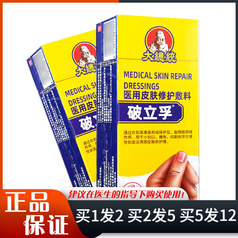 大总统破立孚皮肤修复敷料喷剂