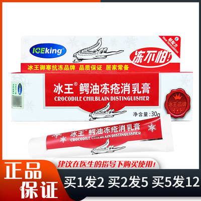 冰王鳄油冻疮消乳膏30g皮肤干燥滋润鳄鱼油冻疮消润肤软膏至2027