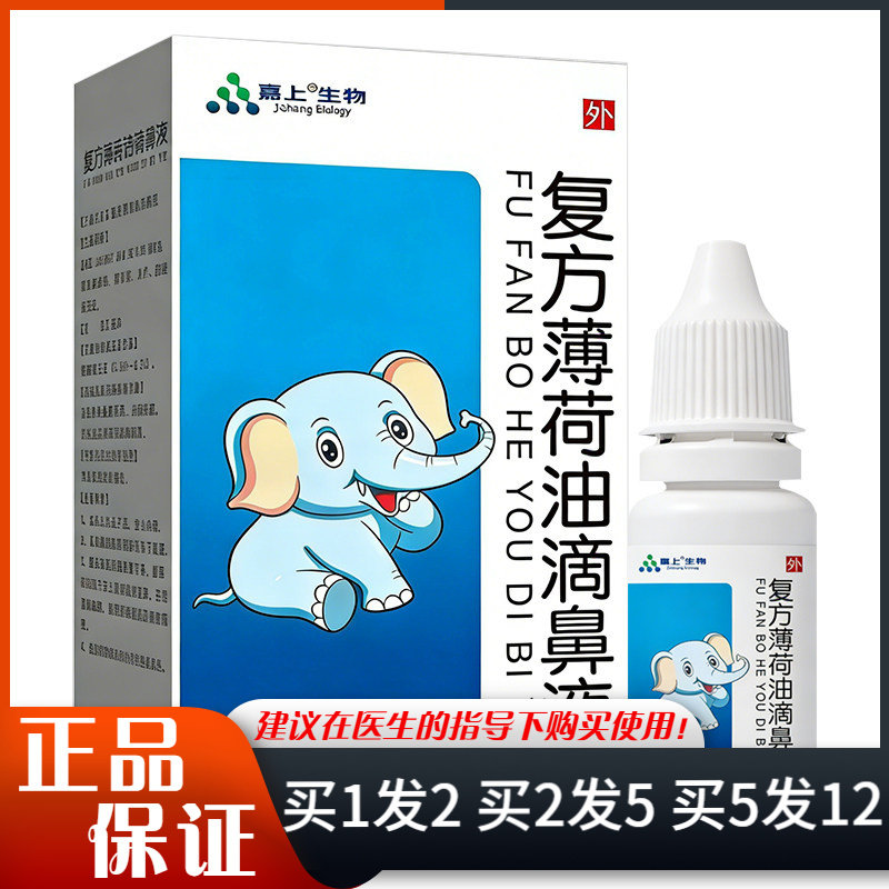 嘉上生物复方薄荷油滴鼻液20ml日常清洁抑菌涂剂