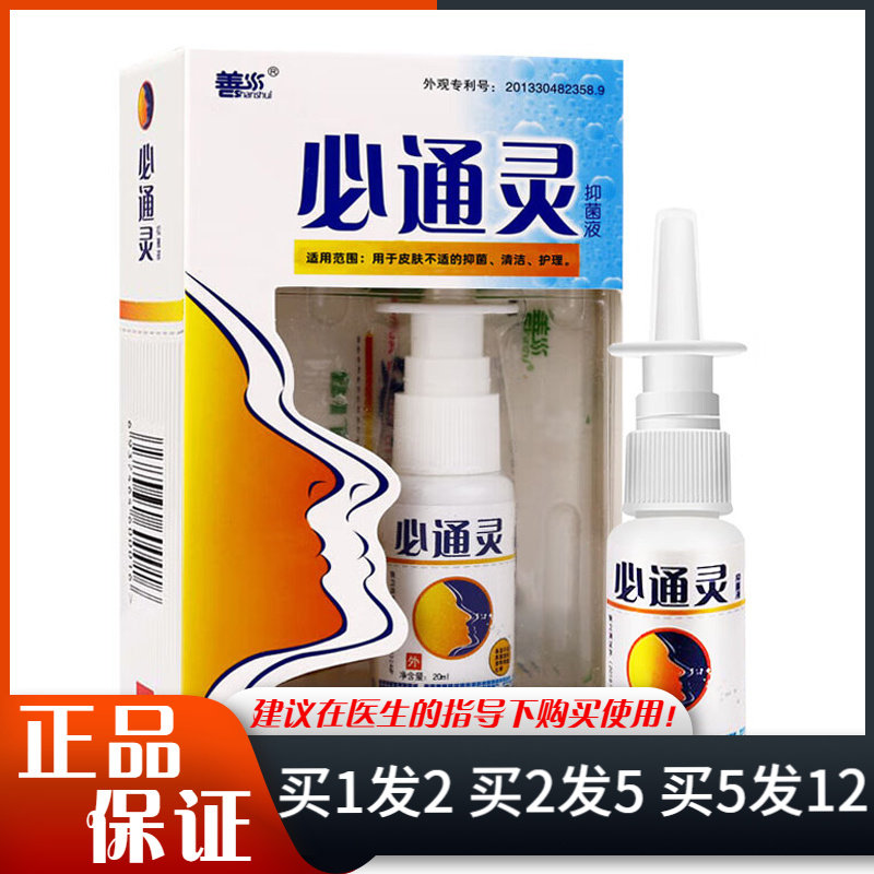 善水必通灵抑菌液喷剂20ml抑菌清洁喷雾