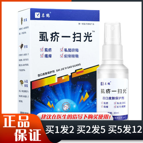 名鹤虱疥清保健喷剂30ml阴虱头虱痤疮螨虫虱疥一扫光喷剂奇力康