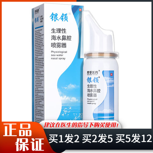 银领生理性海水鼻腔喷雾器60ml