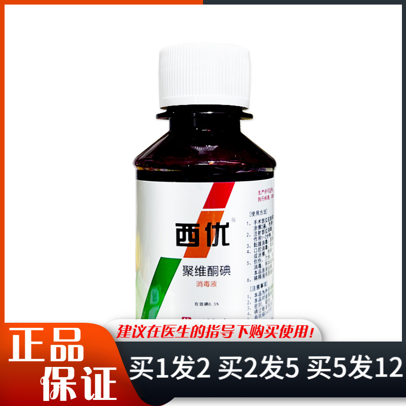 西优聚维酮碘消毒液100ml皮肤外用0.5%碘伏消毒液