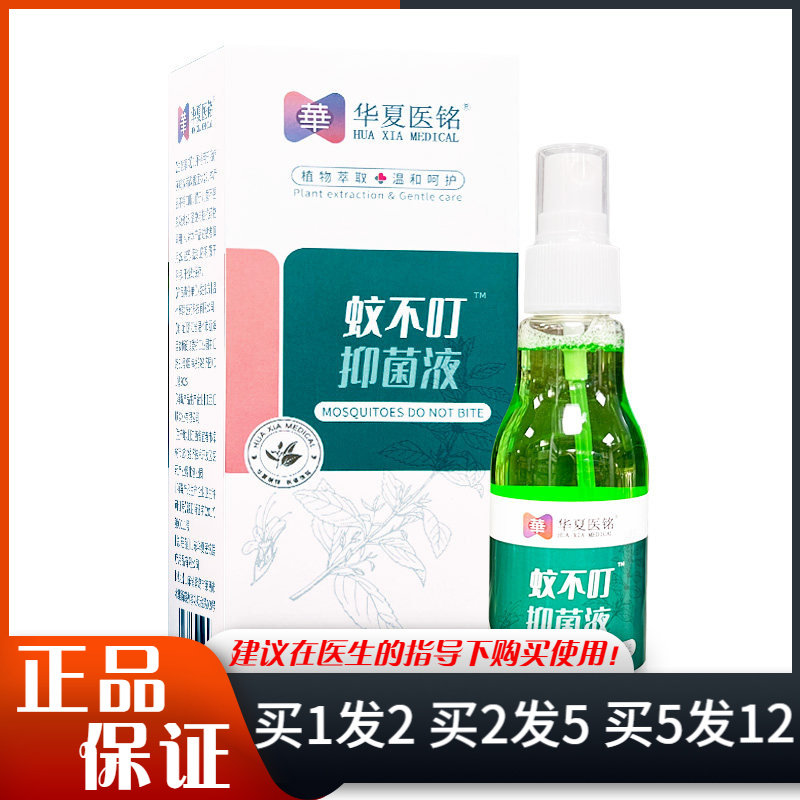 华夏医铭蚊不叮抑菌液喷剂100ml皮肤外用抑菌喷雾