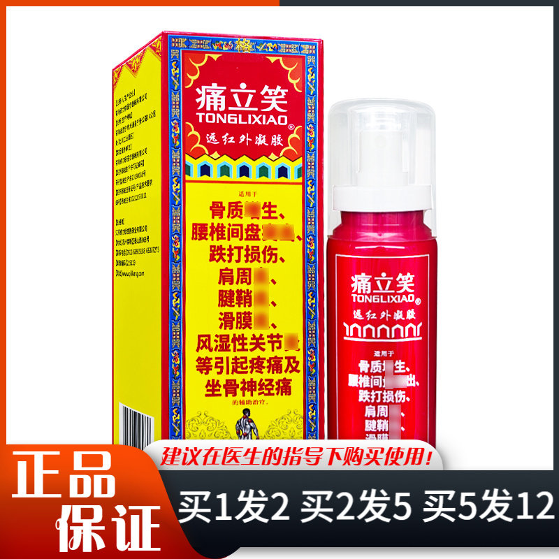 痛立笑远红外凝胶喷雾100g