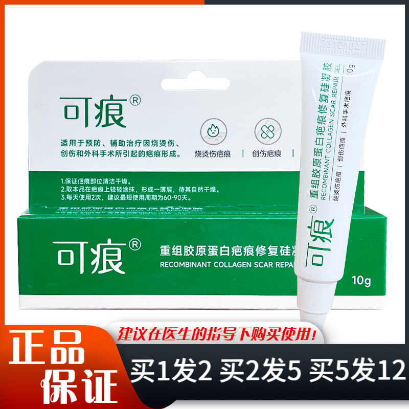可痕重组胶原蛋白疤痕修复硅凝胶10g轻微烧烫伤疤痕护理乳膏