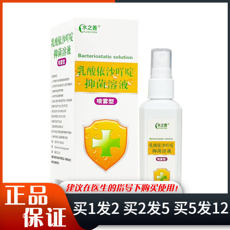 水之善乳酸依沙吖啶抑菌溶液喷雾
