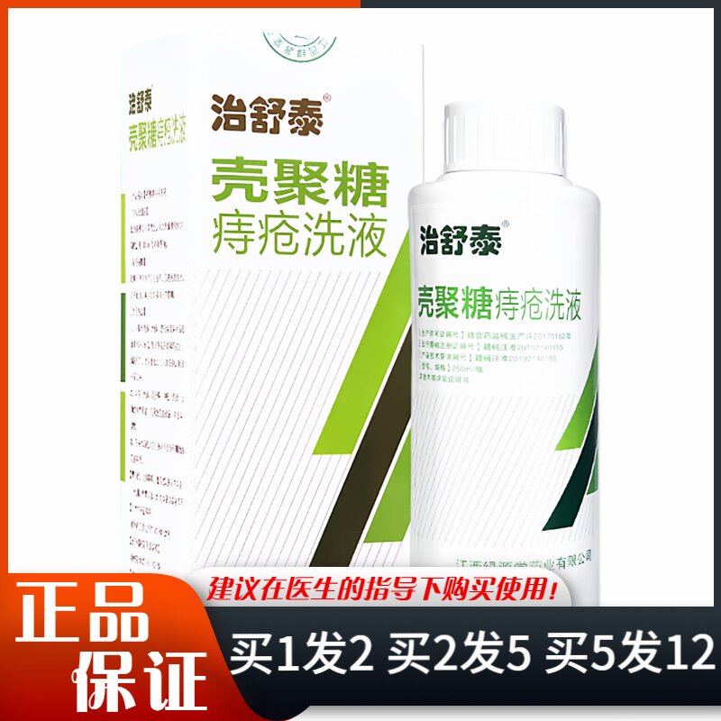 治舒泰壳聚糖痔疮洗液
