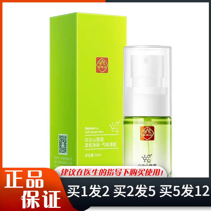 白云山腋露喷雾剂20ml