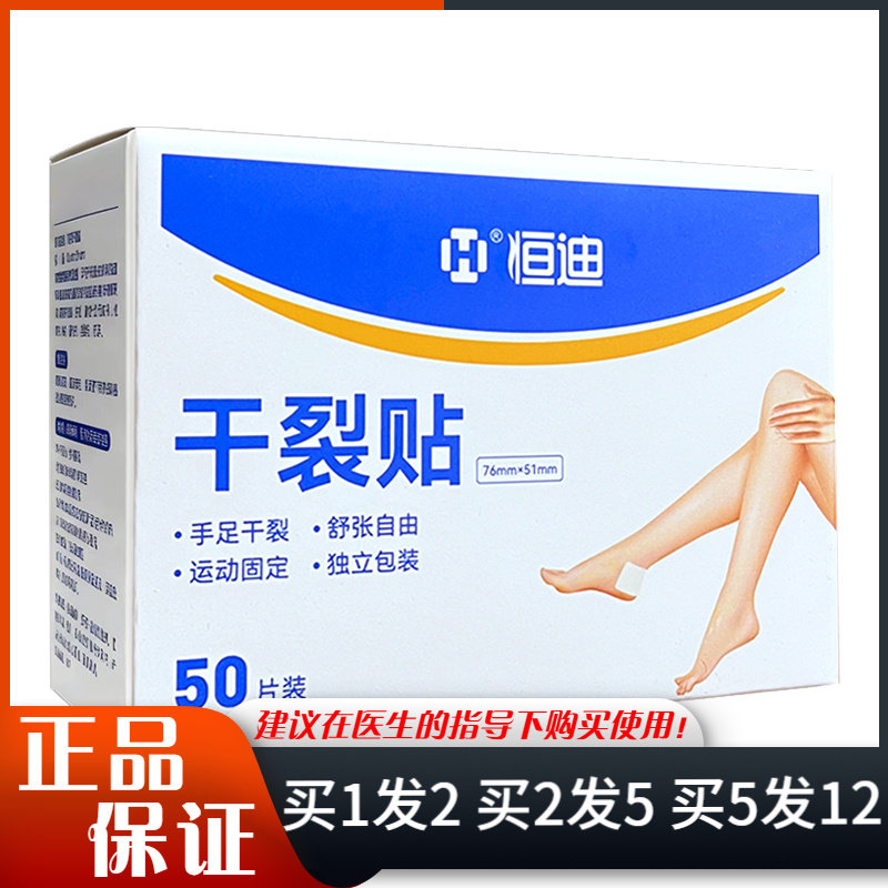 恒迪干裂贴50片装/盒手足干裂运动固定独立包装76mm*51mm,保健用品,运动健康,淘宝优惠券,粉丝福利购,淘宝优惠卷