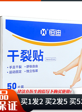 恒迪干裂贴50片装/盒手足干裂运动固定独立包装76mm*51mm