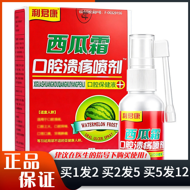 利君康西瓜霜口腔溃疡喷剂