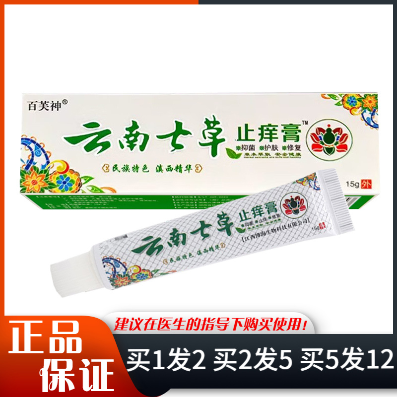 百芙神云南七草抑菌膏15g