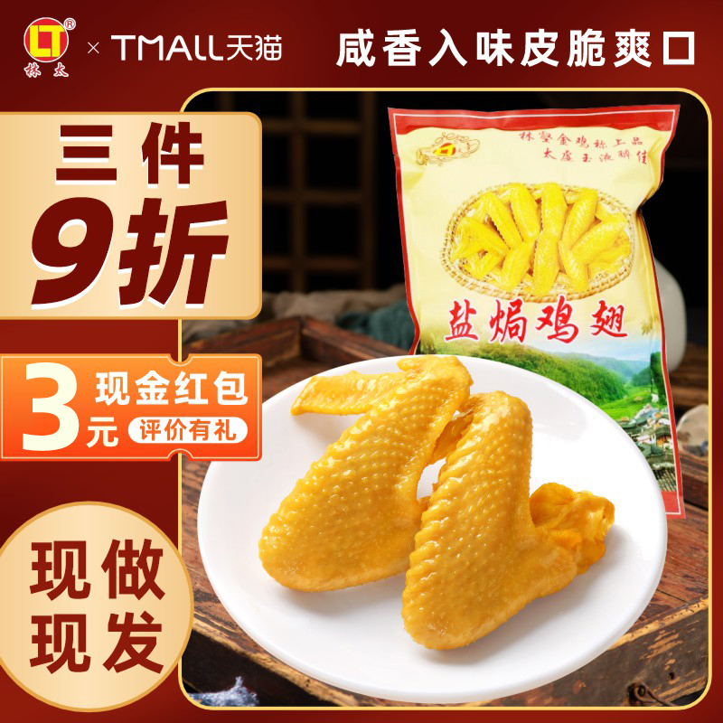 （冷运新鲜现做）梅州盐焗鸡翅林太正宗客家特产局鸡爪零食熟食