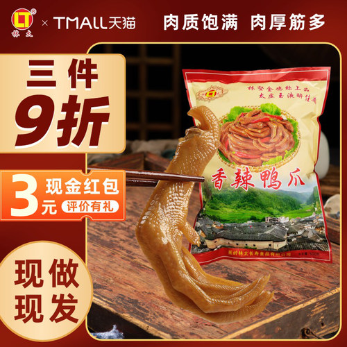 林太（香辣鸭爪）冷运输新鲜现做