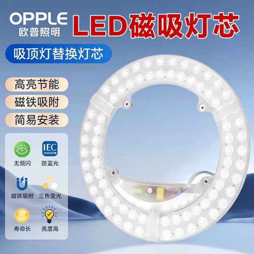 欧普照明LED灯芯吸顶灯灯盘灯贴超亮节能护眼磁铁卧室客厅厨房灯