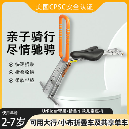 UrRider共享单车/折叠车儿童座椅