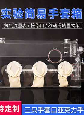 亚克力手套箱实验室全透明防尘隔离流量计压力表简易1.5人操作箱
