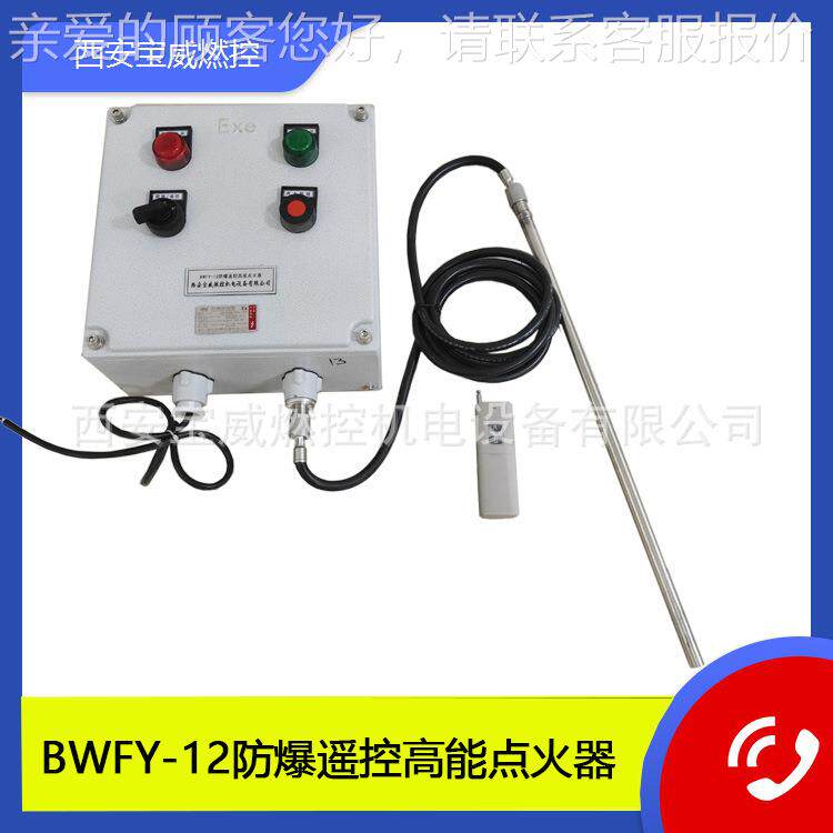 BWY-12防爆F遥控高点调火器 点火BWFY-12装能置的安装试