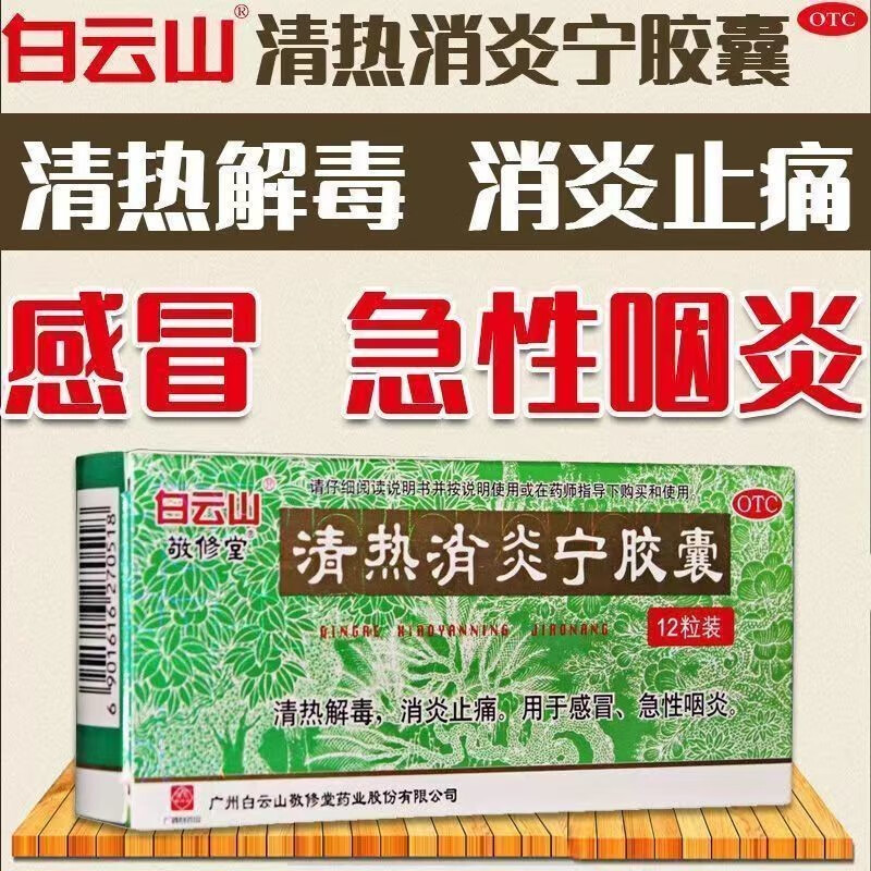 【敬修堂】清热消炎宁胶囊0.32g*12粒/盒感冒咽炎清热解毒咽喉炎急性咽炎