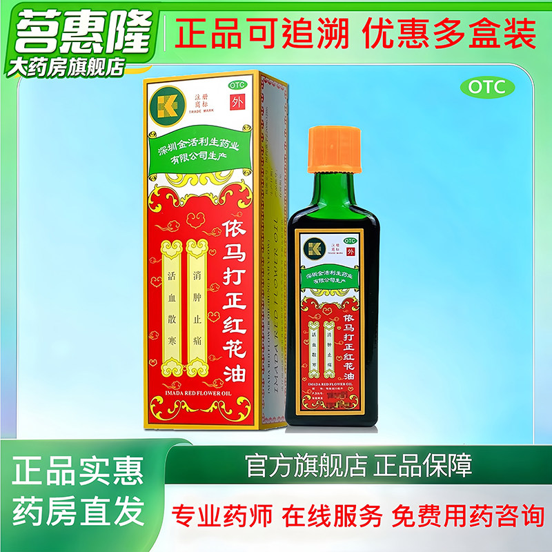 [金活]依马打正红花油25ml*1瓶/盒图片